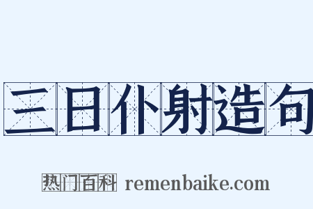 三日仆射造句是什么意思的图片